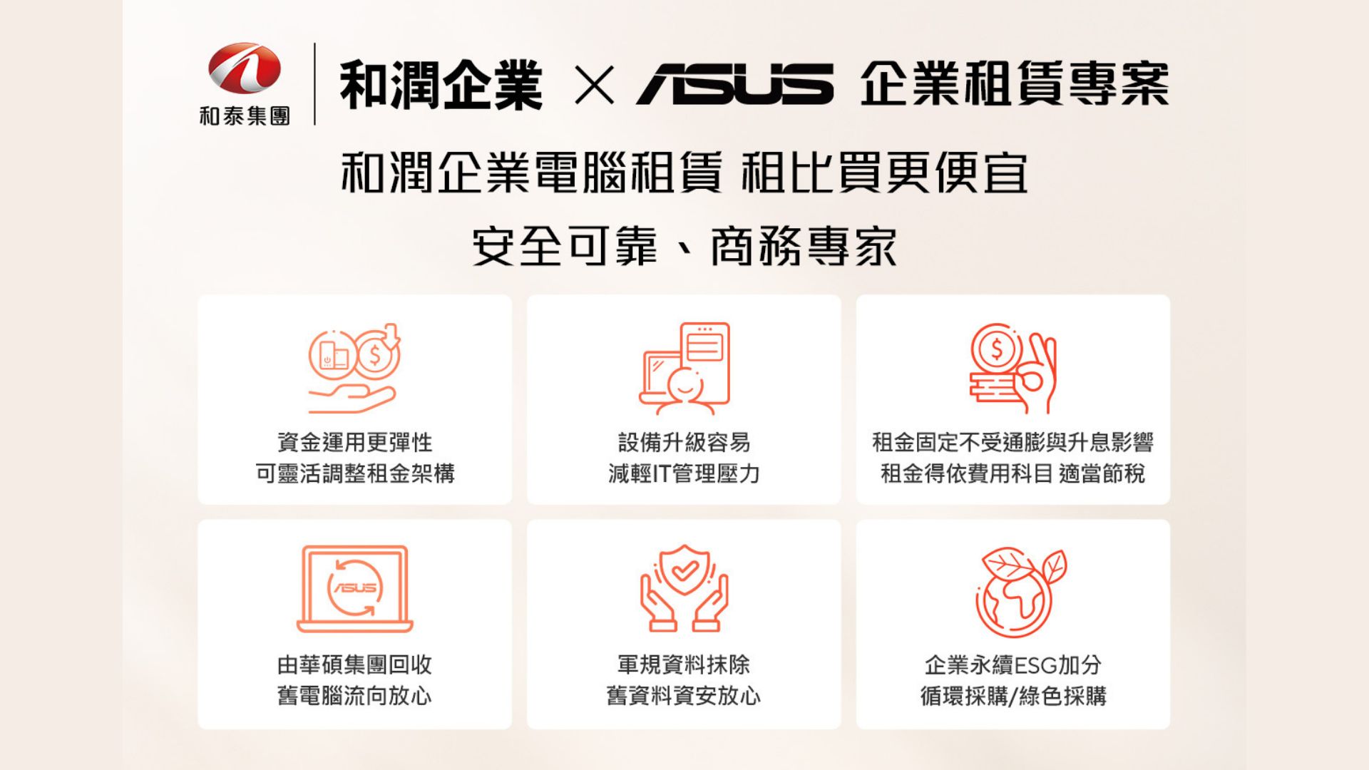 和潤企業攜手ASUS推出企業電腦租賃專案